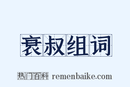 衰叔组词是什么意思的图片